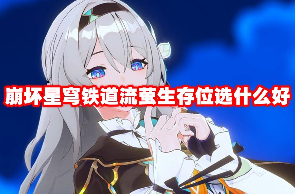 崩坏: 星穹铁道 流萤 生存向 天赋推荐