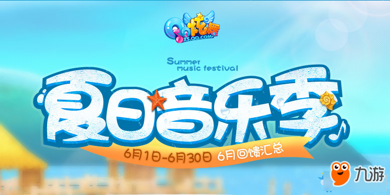 《QQ炫舞》夏日音乐季每日签到好礼活动：小灵通专属福利大放送