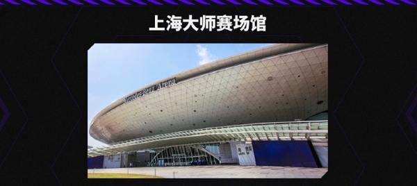 2024 无畏契约上海大师赛决赛赛程及地点