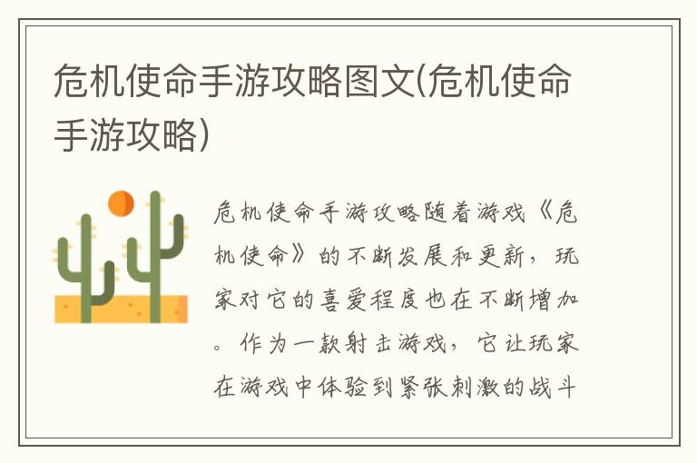 《危机使命手游攻略全解析图文教程》