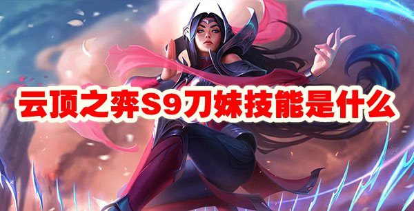 《云顶之弈》S9刀妹技能全解析：深度了解新版本英雄