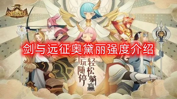 奥黛丽强度详解：剑与远征角色深度剖析