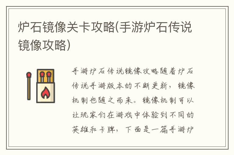 手游炉石传说镜像关卡攻略指南