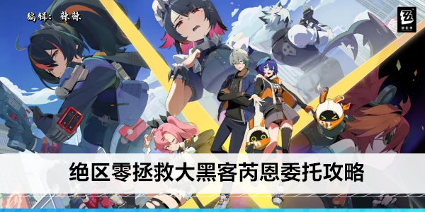 绝区零 拯救大黑客芮恩攻略