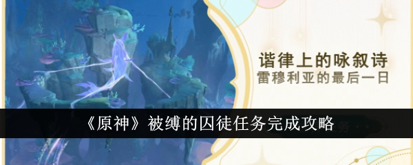 原神：解锁被缚囚徒任务攻略详解
