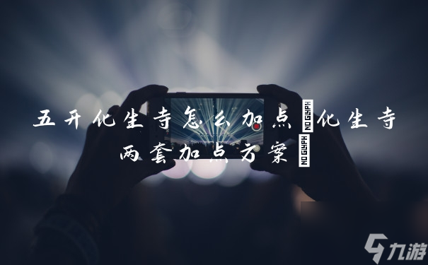 化生寺五开加点攻略分享
