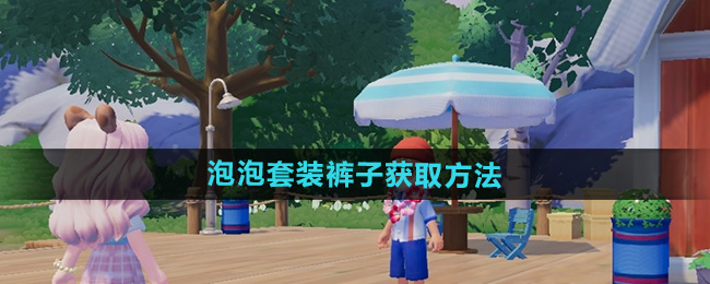 《探寻心动小镇：泡泡套装裤子的获取攻略》
