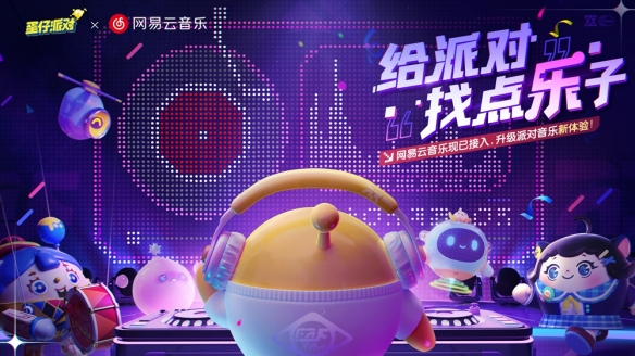 网易云音乐携手《蛋仔派对》：主打歌曲全面上线，音乐盛宴等你开启