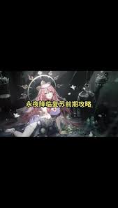 《永夜降临》游戏前期玩法详解攻略