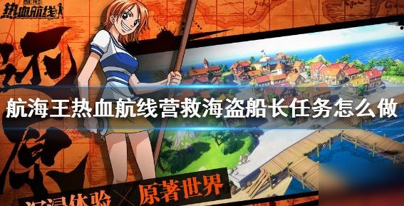 《航海冒险：海盗船长营救攻略》
