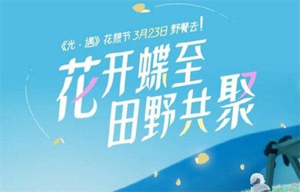 2023光遇花憩节活动指南全解析
