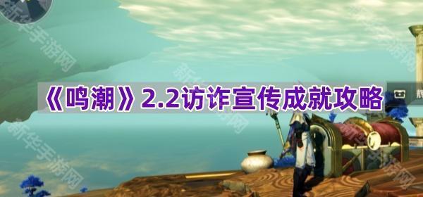 《鸣潮》2.2防诈宣传攻略详解