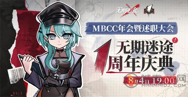 无期迷途周年直播：直播时间表揭晓