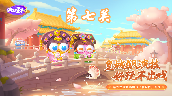 《保卫萝卜4》秋妃传第七关通关技巧