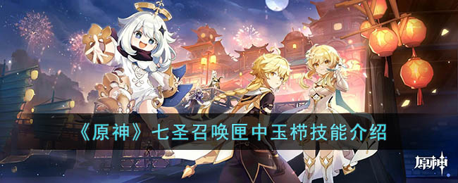 《原神》七圣召唤匣中玉栉技能全面解析