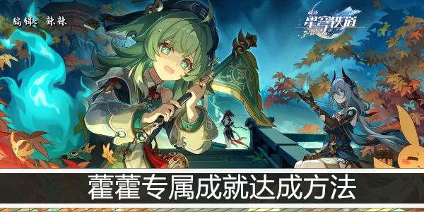 崩坏星穹铁道携穗专属成就达成攻略