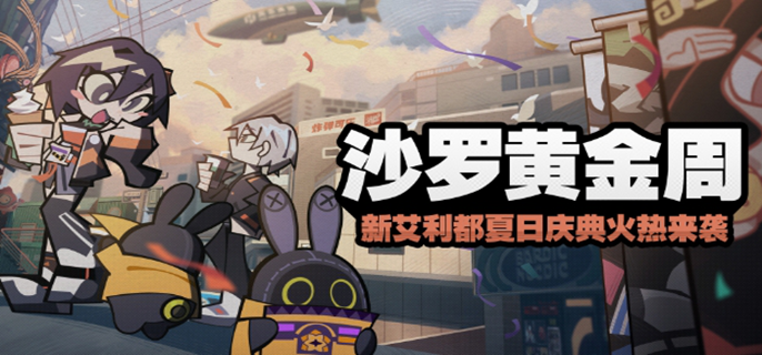 《绝区零》黄金周活动攻略