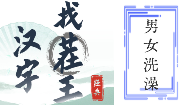 汉字找茬王男女洗澡关卡攻略大全