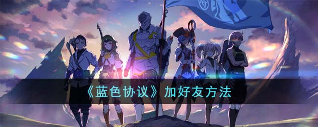 《探索蓝色协议的便捷好友添加技巧》