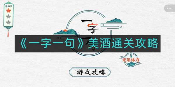 《解锁美酒之旅：逐字逐句攻略指南》