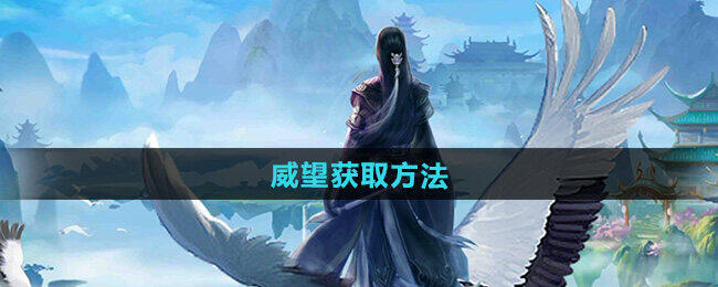 《太古仙尊：如何提升威望的秘籍》