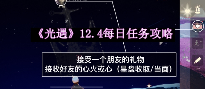 《光遇》12月4日每日任务攻略大全