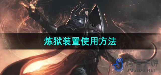 《炼狱装置攻略：掌握《暗黑破坏神3》高效使用技巧》