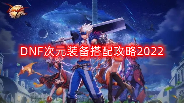 DNF 2022次元装备配置指南
