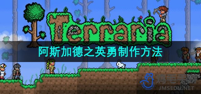 《泰拉瑞亚》阿斯加德建造攻略全解析