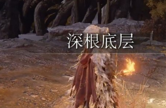 艾尔登法环瀑布熊洞二层攻略