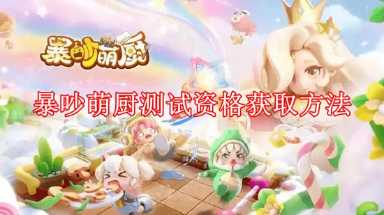 《轻松解锁成为萌厨的秘诀：测试资格获取指南》