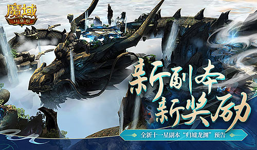 《魔域口袋版》穿梭昼夜双重副本揭秘：归墟龙渊3D机制大曝光