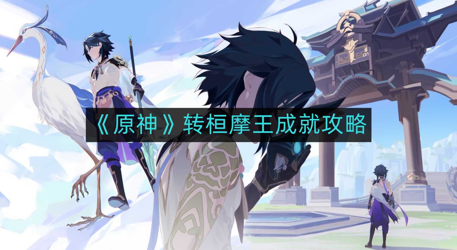 《原神》桓摩王成就达成指南