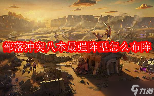 部落冲突8本最佳阵型布局攻略详解