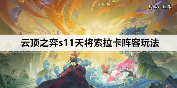 云顶之弈S11天将索拉卡强大攻略！