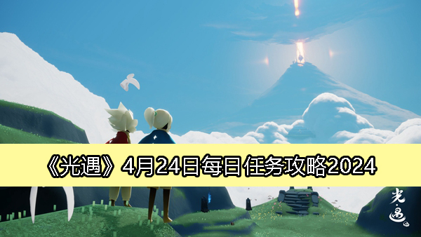 《光遇》4月24日每日任务完整攻略指南