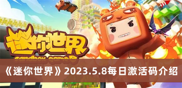 《迷你世界》2023年5月8日每日激活码解析