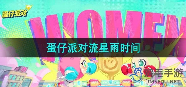 《蛋仔派对》流星雨活动时间揭晓