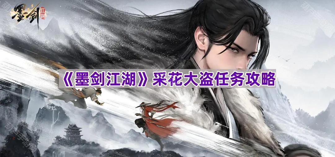 《墨剑江湖》采花大盗任务玩法详解攻略