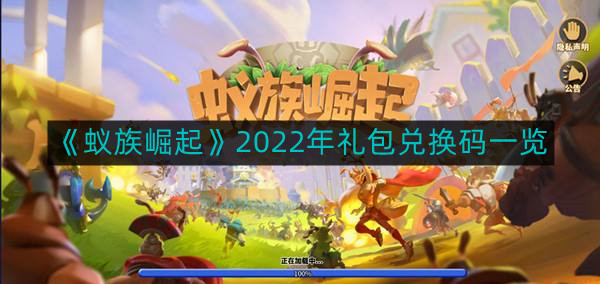《2022年蚁族礼包兑换码汇总》