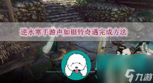 逆水寒手游寻声攻略：少女位置快速定位技巧