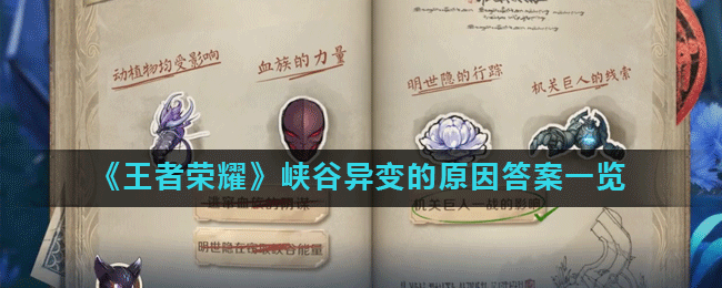 《王者荣耀》峡谷突变揭秘：原因解析全览