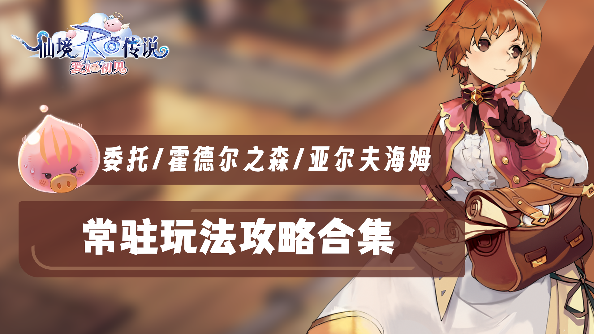 【深度攻略】常驻玩法全解析：委托任务详解 & 霍德尔之森探险 & 亚尔夫海姆秘境之旅