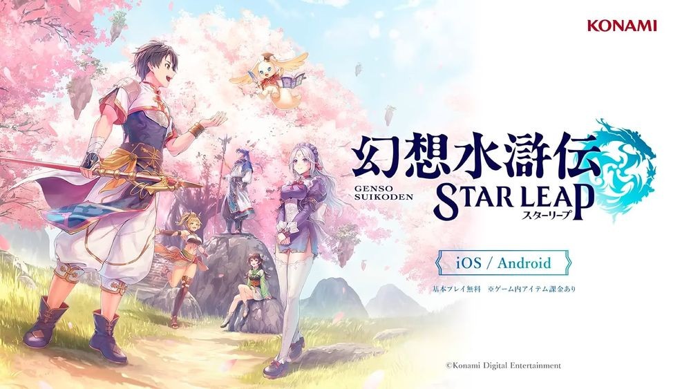 《幻想水浒传：STAR LEAP》手机游戏新作发布，揭示初代作品前的神秘故事