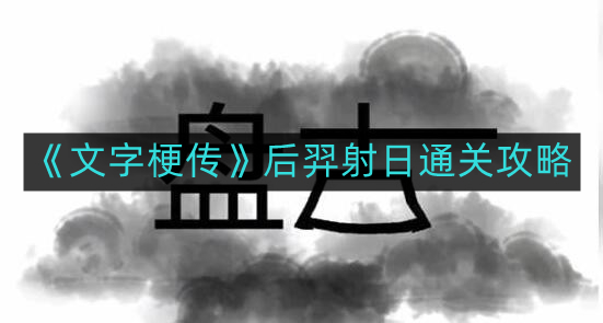 《文字梗传》后羿射日全攻略解析