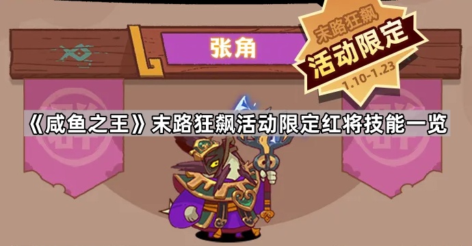 《咸鱼之王》终极狂欢活动红将特殊技能解析大全