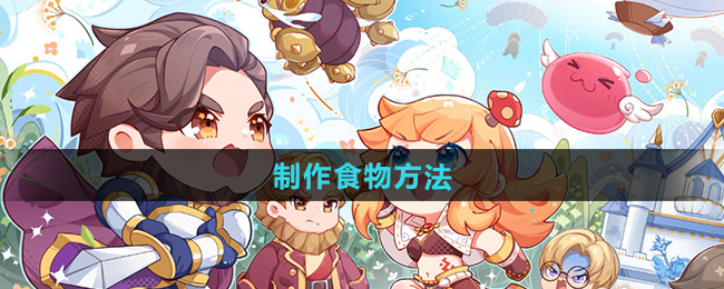 《新启航：仙境传说烹饪秘籍大揭秘》