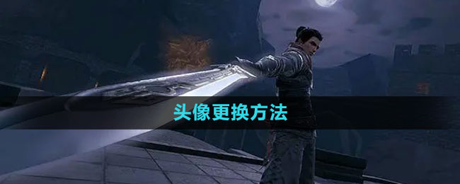 《流星蝴蝶剑》手游头像怎么换？