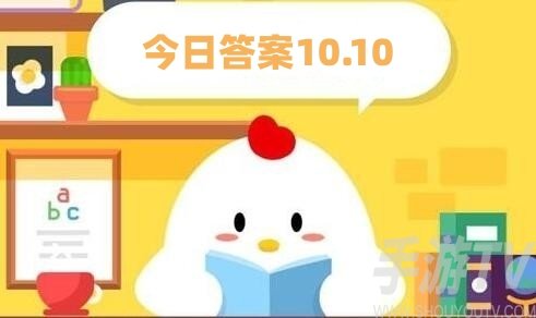 10月10日支付宝蚂蚁庄园每日答案揭晓