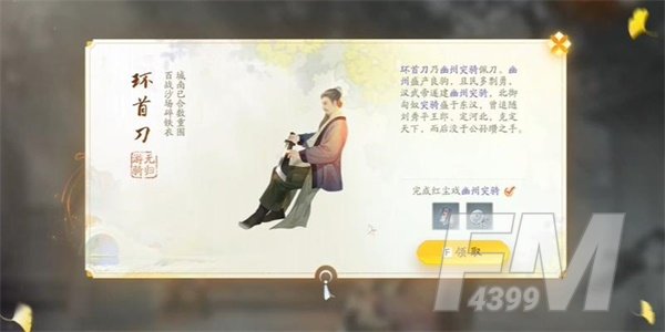 射雕英雄传 手游环首刀 获取攻略